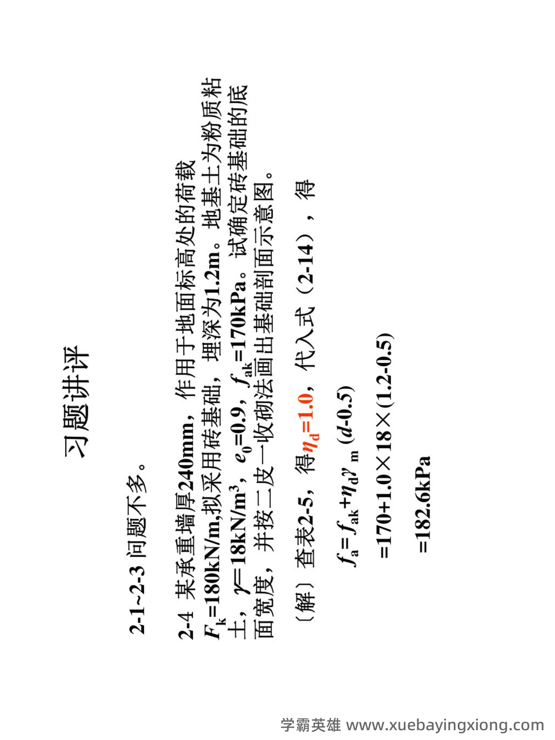 (2025)建筑工程中级职称考试《基础工程》专业基础知识考试题库... 历年真题及模拟题 - 01_《基础工程 第三版》复习资料_《基础工程 第三版》课后习题及答案_第1页_学霸英雄_www.xuebayingxiong.com (2025)建筑工程中级职称考试《基础工程》专业基础知识考试题库... 历年真题及模拟题 - 01_《基础工程 第三版》复习资料_《基础工程 第三版》课后习题及答案_第1页_学霸英雄_www.xuebayingxiong.com